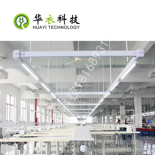 華衣電氣 工廠車間供電線槽導(dǎo)軌燈縫紉機(jī)照明照明橋架