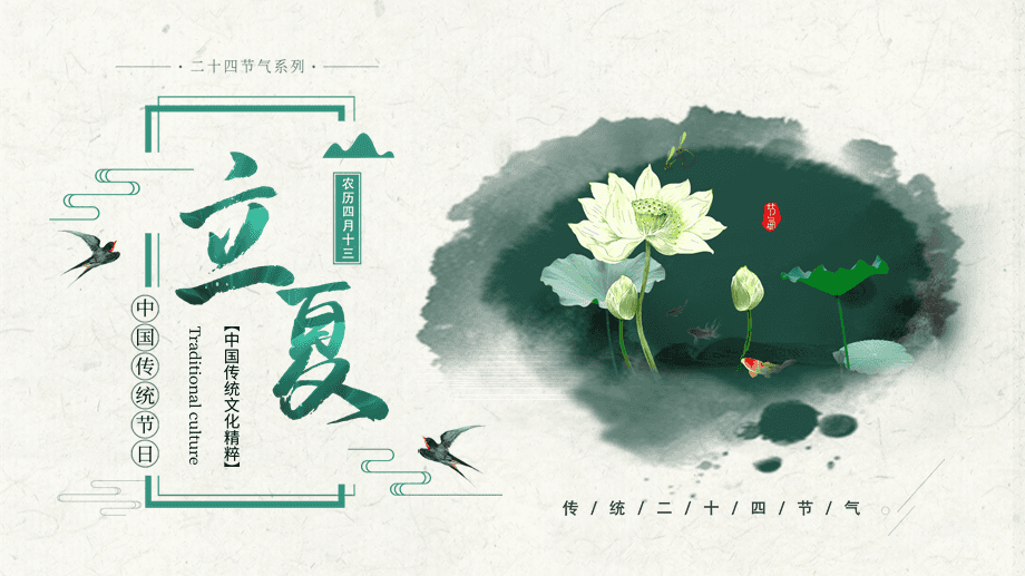 中國風立夏節(jié)氣主題班會課件——家居生活與自然節(jié)律