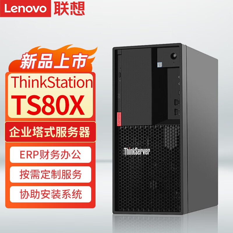 聯(lián)想ThinkServer TS80X 中小企業(yè)財(cái)務(wù)ERP與辦公工作站的全能之選